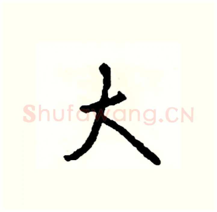 大硬笔行书写法,摘自司惠国硬笔书法字帖