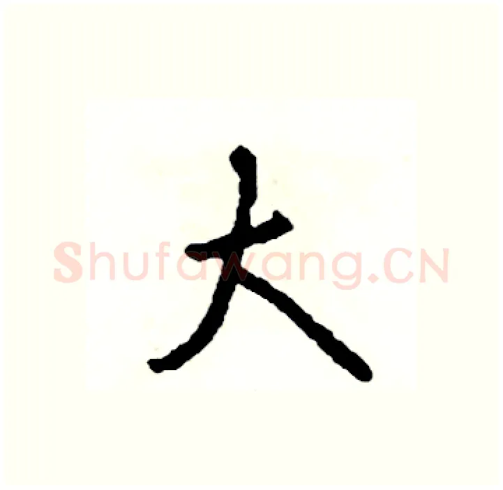 大硬笔行书写法,摘自司惠国硬笔书法字帖