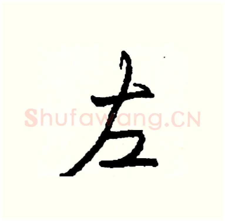 左硬笔行书写法,摘自司惠国硬笔书法字帖
