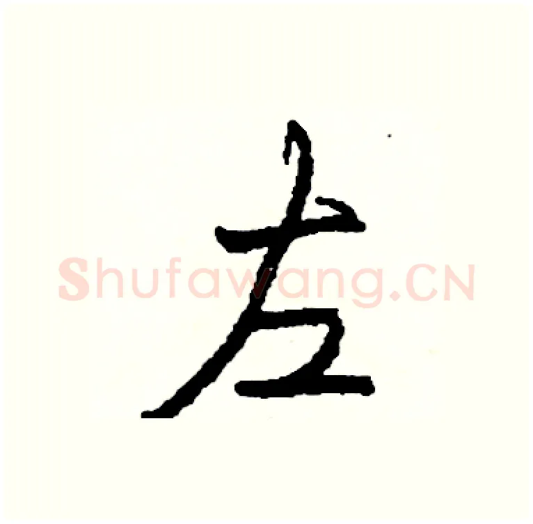 左硬笔行书写法,摘自司惠国硬笔书法字帖