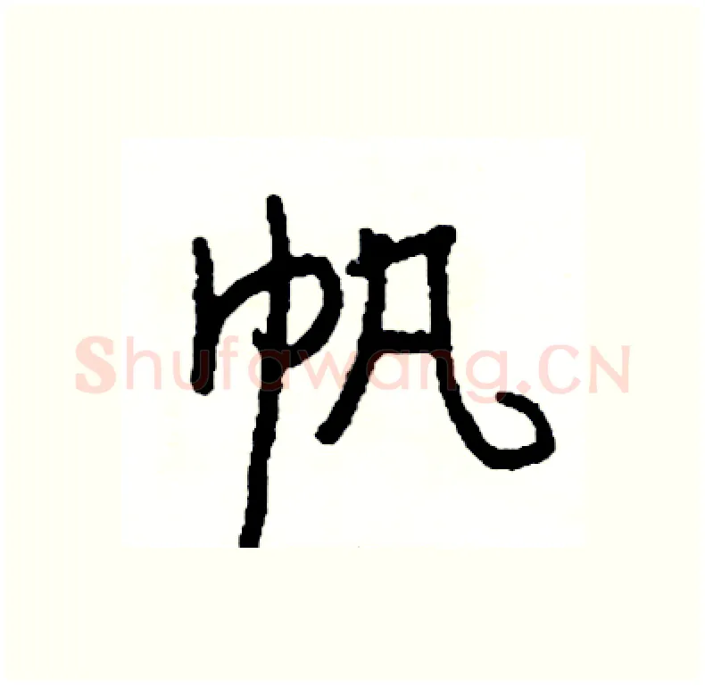 帆硬笔行书写法,摘自司惠国硬笔书法字帖