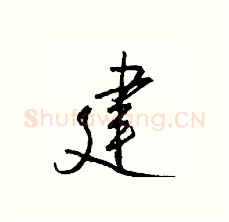 建硬笔行书写法,摘自司惠国硬笔书法字帖