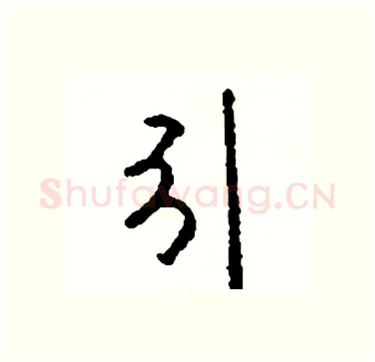 引硬笔行书写法,摘自司惠国硬笔书法字帖