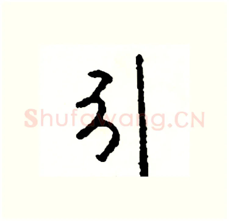 引硬笔行书写法,摘自司惠国硬笔书法字帖