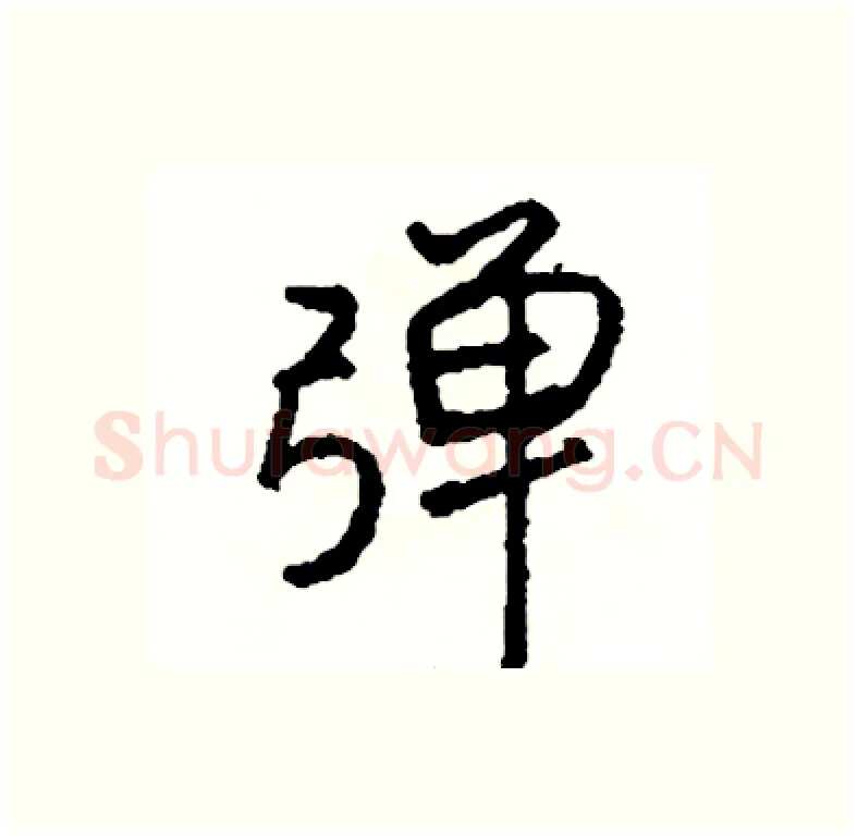 弹硬笔行书写法,摘自司惠国硬笔书法字帖