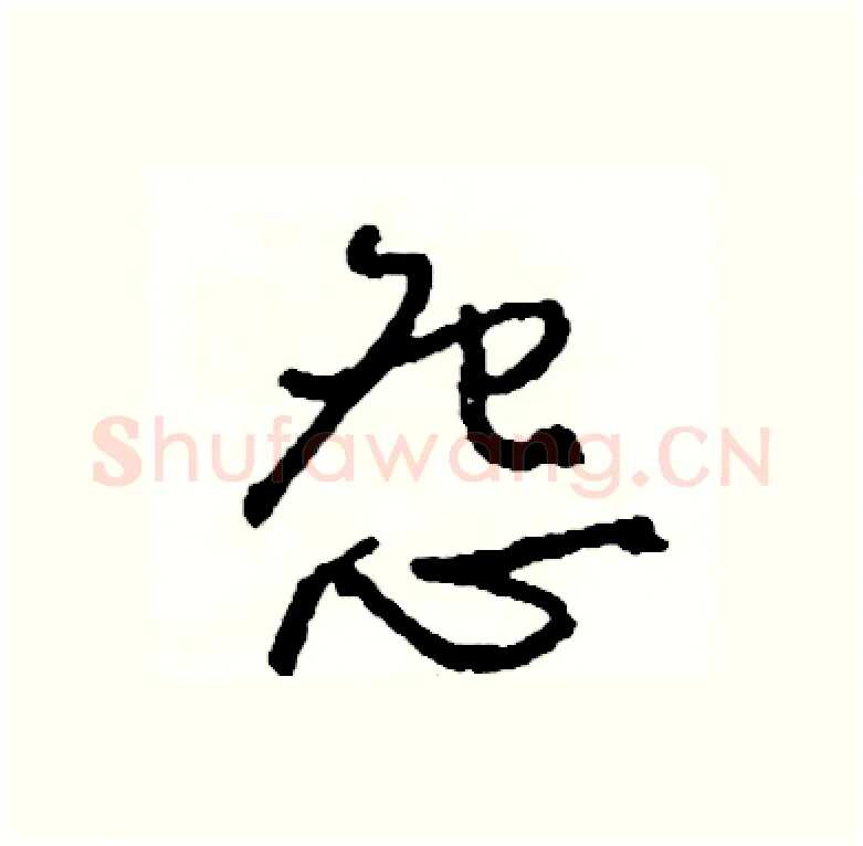 怨硬笔行书写法,摘自司惠国硬笔书法字帖