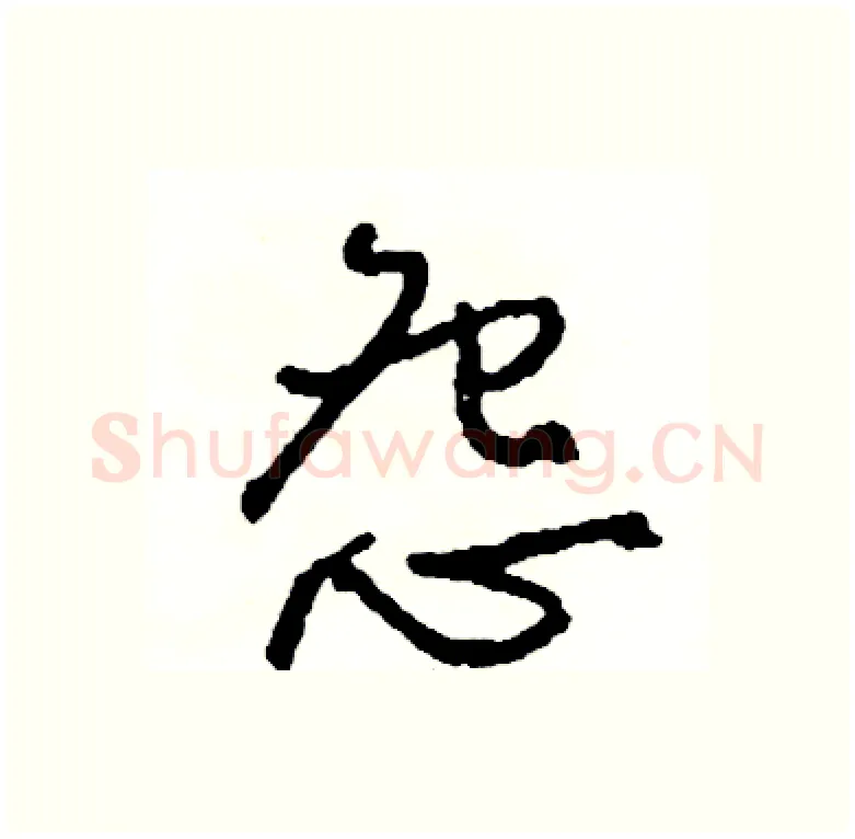 怨硬笔行书写法,摘自司惠国硬笔书法字帖