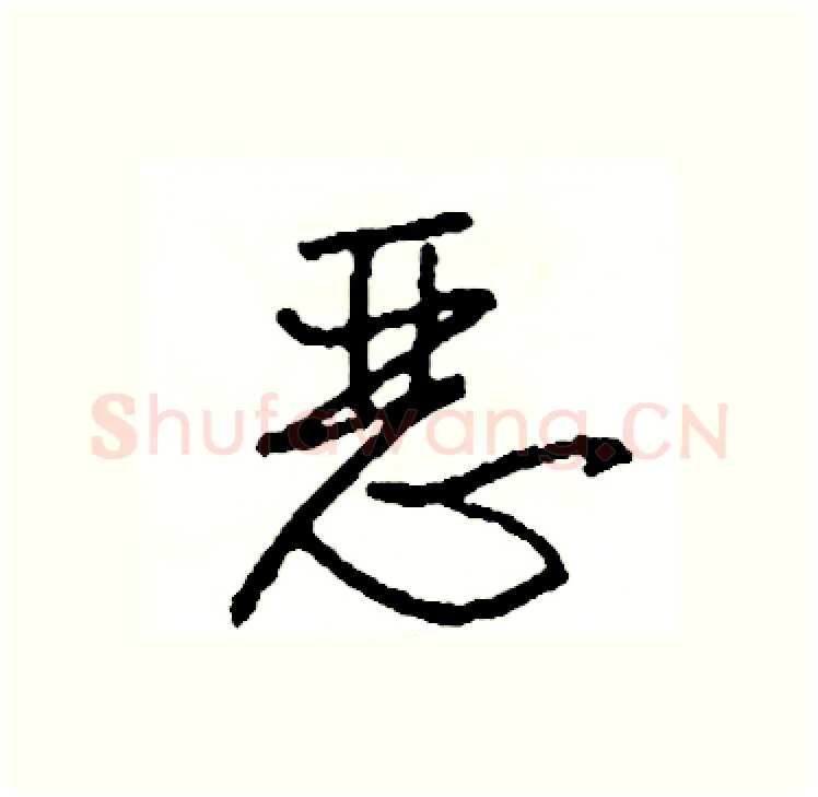 恶硬笔行书写法,摘自司惠国硬笔书法字帖
