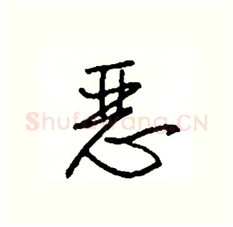 恶硬笔行书写法,摘自司惠国硬笔书法字帖