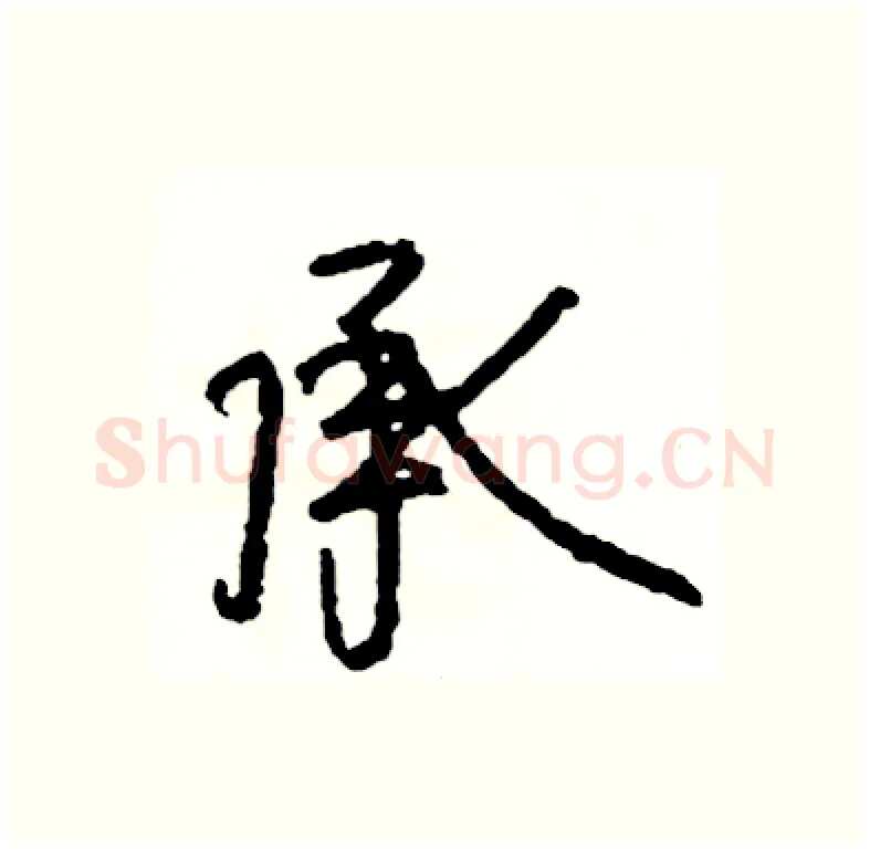 承硬笔行书写法,摘自司惠国硬笔书法字帖