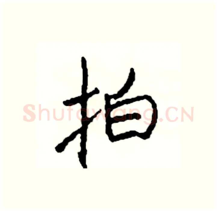 拍硬笔行书写法,摘自司惠国硬笔书法字帖