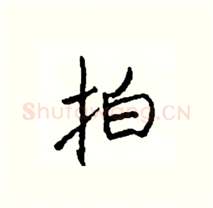拍硬笔行书写法,摘自司惠国硬笔书法字帖
