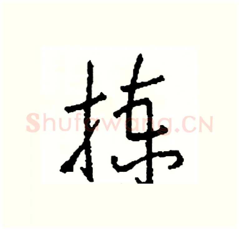 拣硬笔行书写法,摘自司惠国硬笔书法字帖