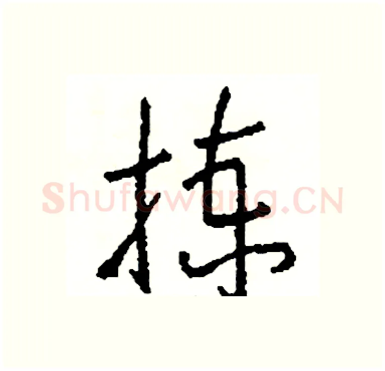拣硬笔行书写法,摘自司惠国硬笔书法字帖
