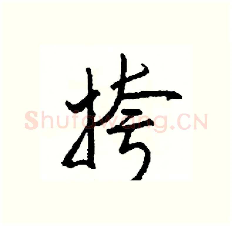 挎硬笔行书写法,摘自司惠国硬笔书法字帖