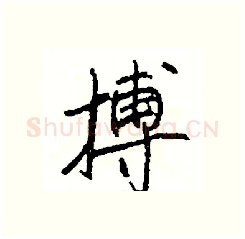 搏硬笔行书写法,摘自司惠国硬笔书法字帖
