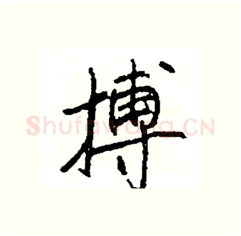 搏硬笔行书写法,摘自司惠国硬笔书法字帖