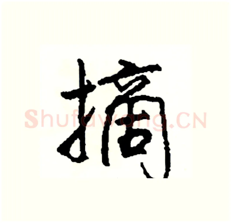 摘硬笔行书写法,摘自司惠国硬笔书法字帖