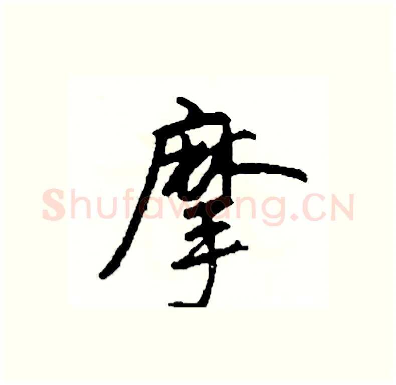 摩硬笔行书写法,摘自司惠国硬笔书法字帖