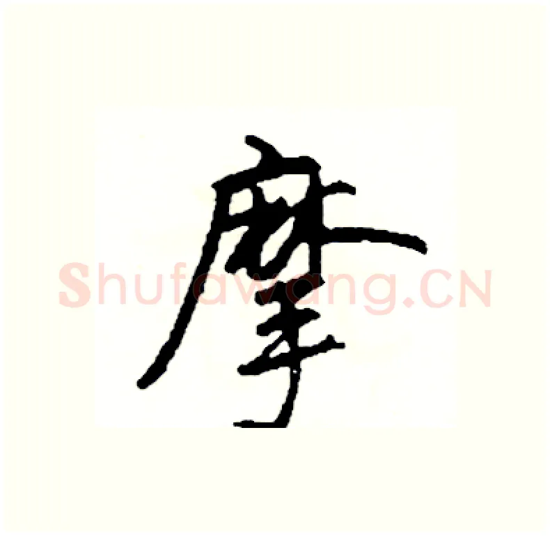 摩硬笔行书写法,摘自司惠国硬笔书法字帖