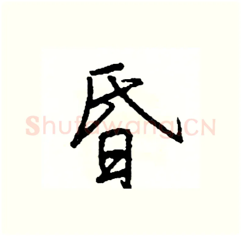 昏硬笔行书写法,摘自司惠国硬笔书法字帖