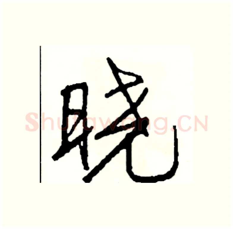 晓硬笔行书写法,摘自司惠国硬笔书法字帖