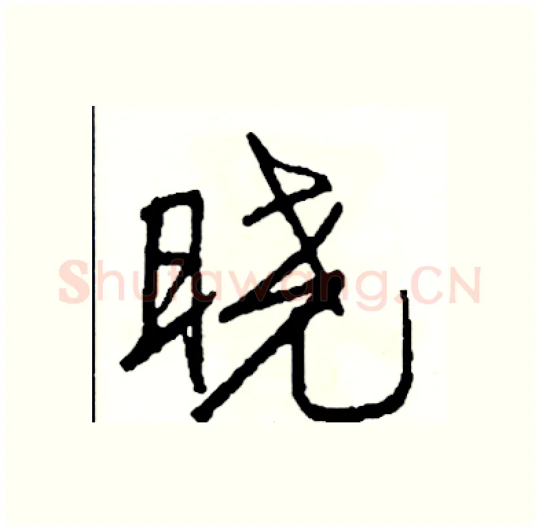 晓硬笔行书写法,摘自司惠国硬笔书法字帖