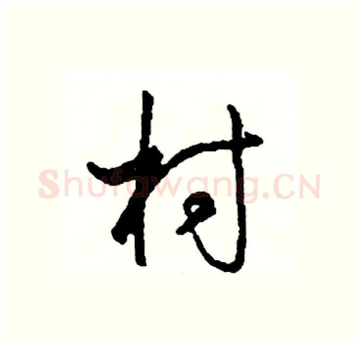 村硬笔行书写法,摘自司惠国硬笔书法字帖