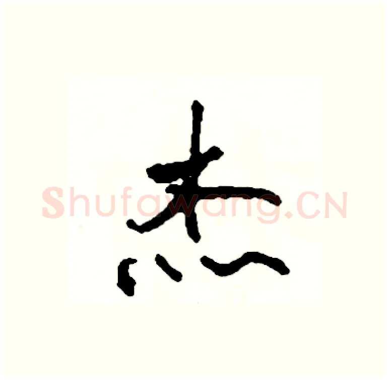 杰硬笔行书写法,摘自司惠国硬笔书法字帖