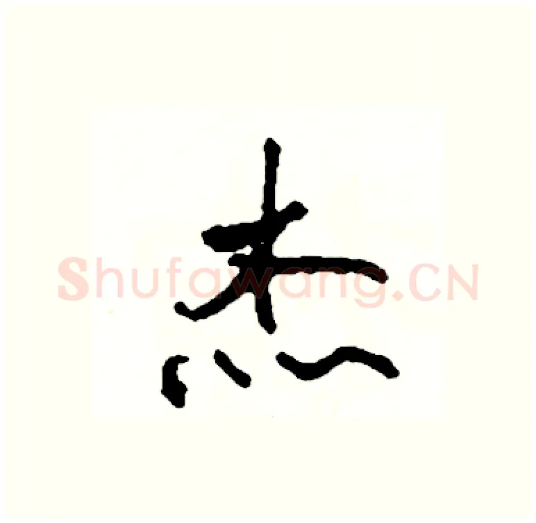 杰硬笔行书写法,摘自司惠国硬笔书法字帖