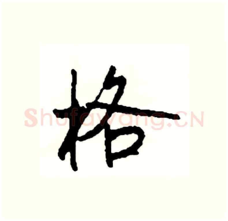 格硬笔行书写法,摘自司惠国硬笔书法字帖