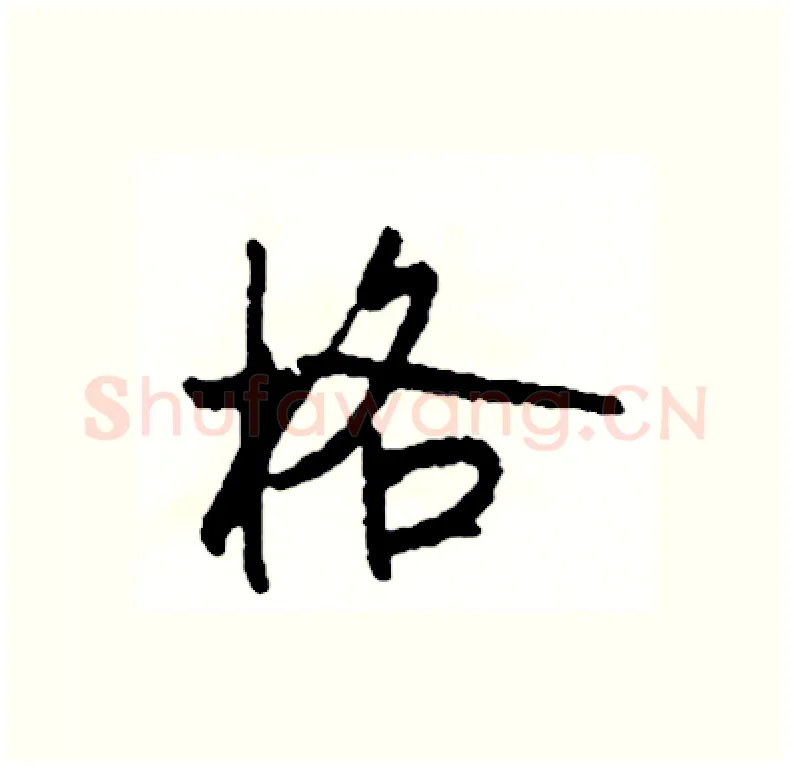 格硬笔行书写法,摘自司惠国硬笔书法字帖