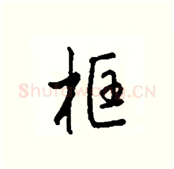框硬笔行书写法,摘自司惠国硬笔书法字帖