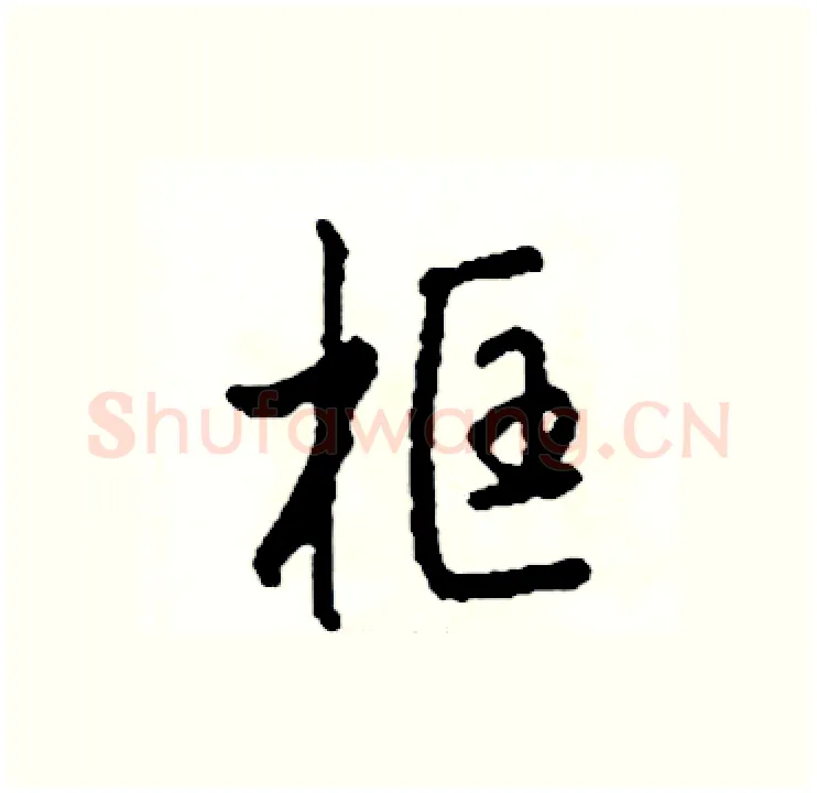 框硬笔行书写法,摘自司惠国硬笔书法字帖