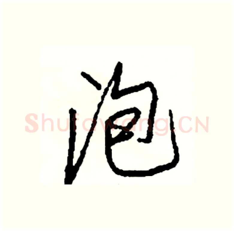 泡硬笔行书写法,摘自司惠国硬笔书法字帖