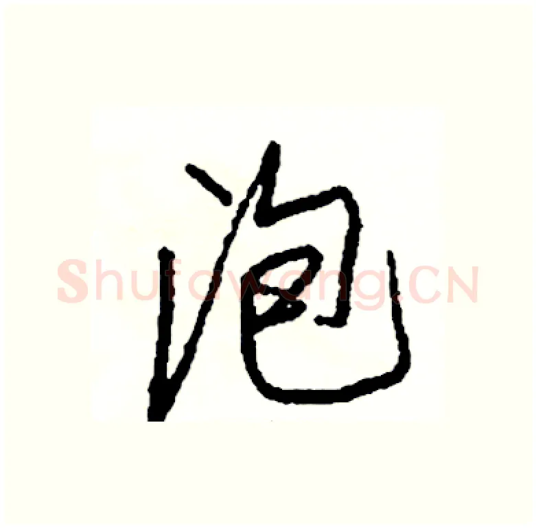 泡硬笔行书写法,摘自司惠国硬笔书法字帖