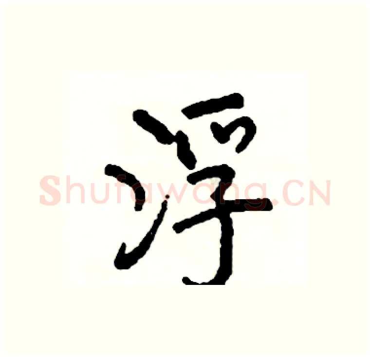 浮硬笔行书写法,摘自司惠国硬笔书法字帖