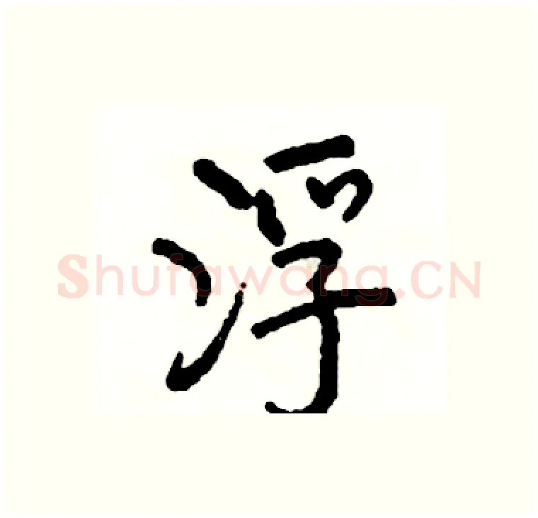 浮硬笔行书写法,摘自司惠国硬笔书法字帖