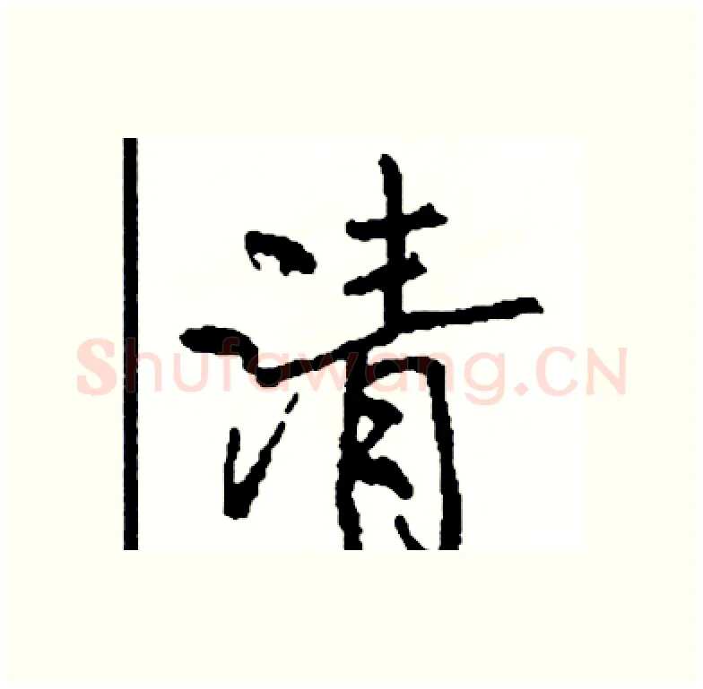 清硬笔行书写法,摘自司惠国硬笔书法字帖