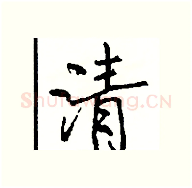 清硬笔行书写法,摘自司惠国硬笔书法字帖