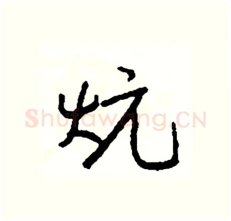 炕硬笔行书写法,摘自司惠国硬笔书法字帖