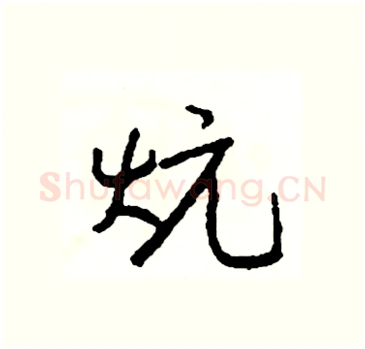 炕硬笔行书写法,摘自司惠国硬笔书法字帖