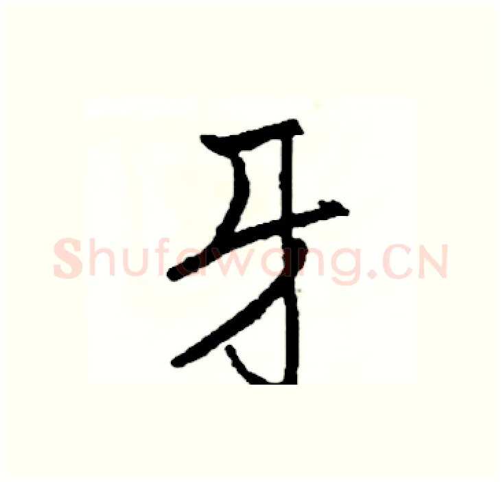 牙硬笔行书写法,摘自司惠国硬笔书法字帖