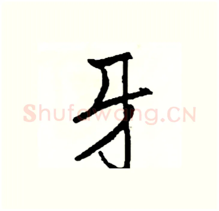 牙硬笔行书写法,摘自司惠国硬笔书法字帖