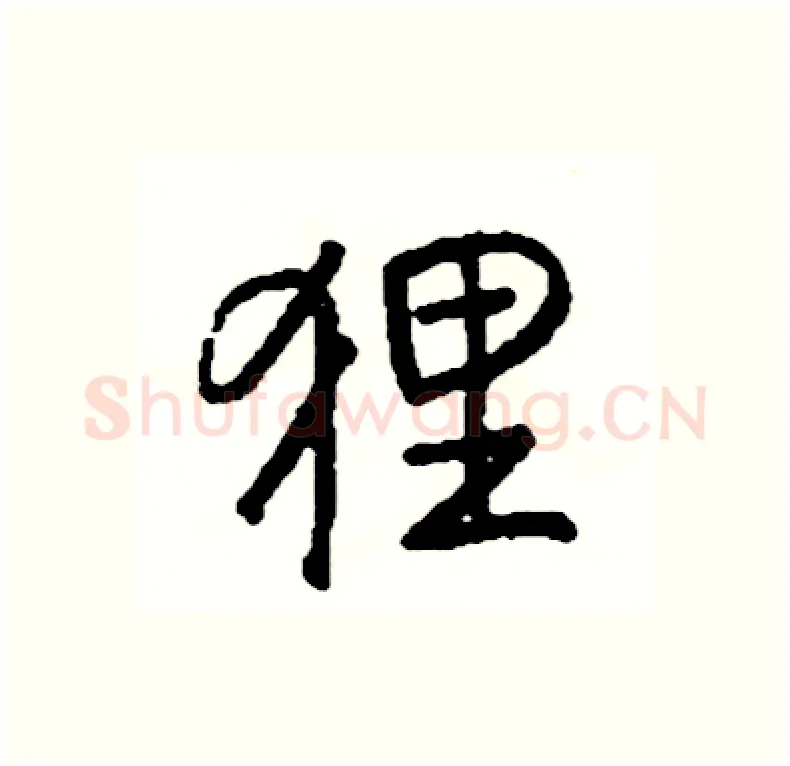 狸硬笔行书写法,摘自司惠国硬笔书法字帖