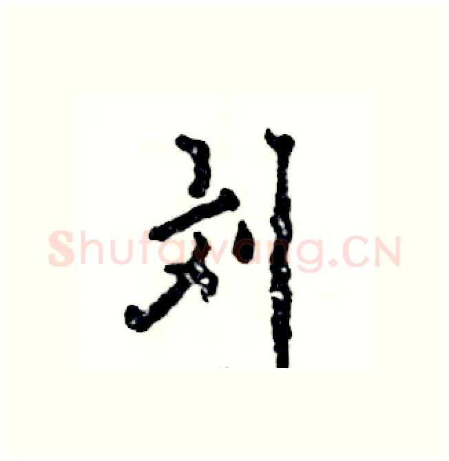 刘硬笔行书写法,摘自张恒成硬笔书法字帖