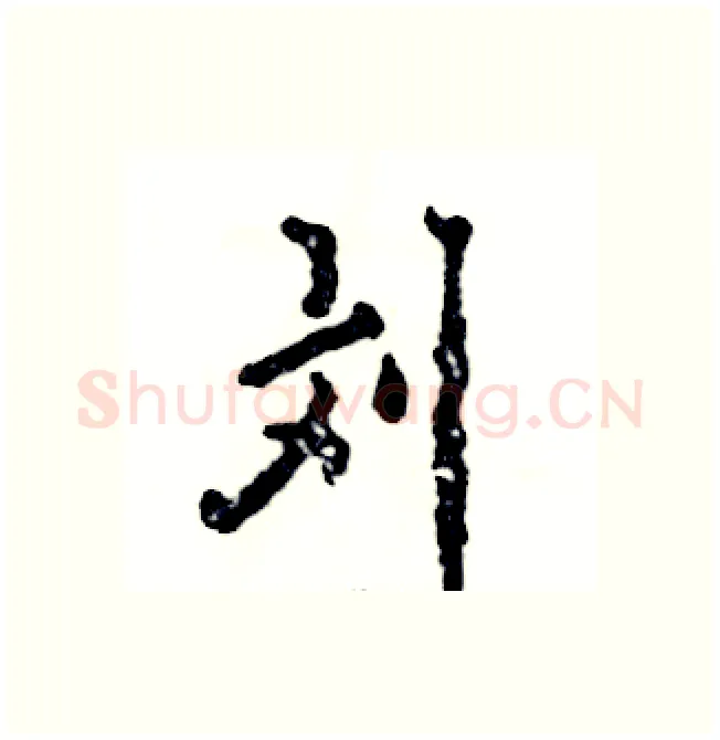 刘硬笔行书写法,摘自张恒成硬笔书法字帖
