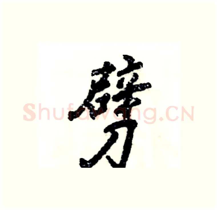 劈硬笔行书写法,摘自张恒成硬笔书法字帖