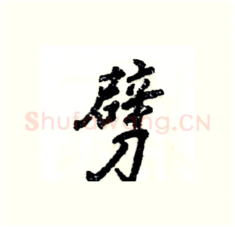 劈硬笔行书写法,摘自张恒成硬笔书法字帖
