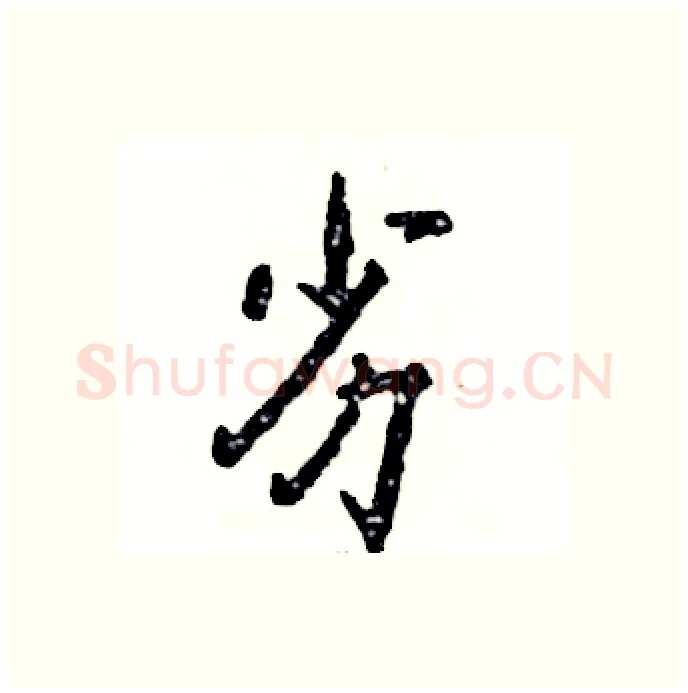 劣硬笔行书写法,摘自张恒成硬笔书法字帖